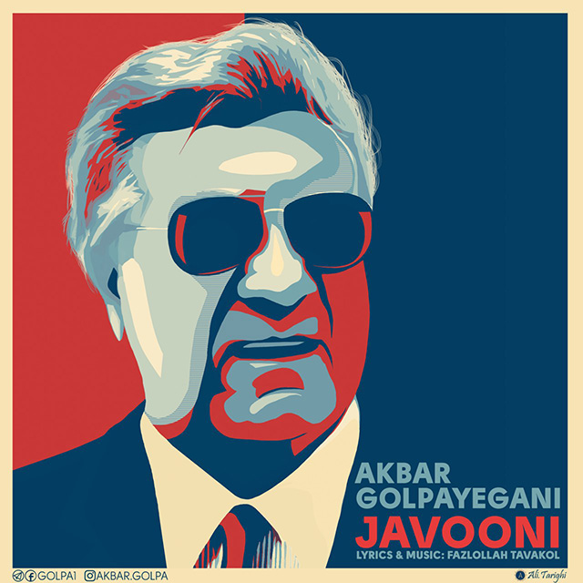 دانلود آهنگ جوونی